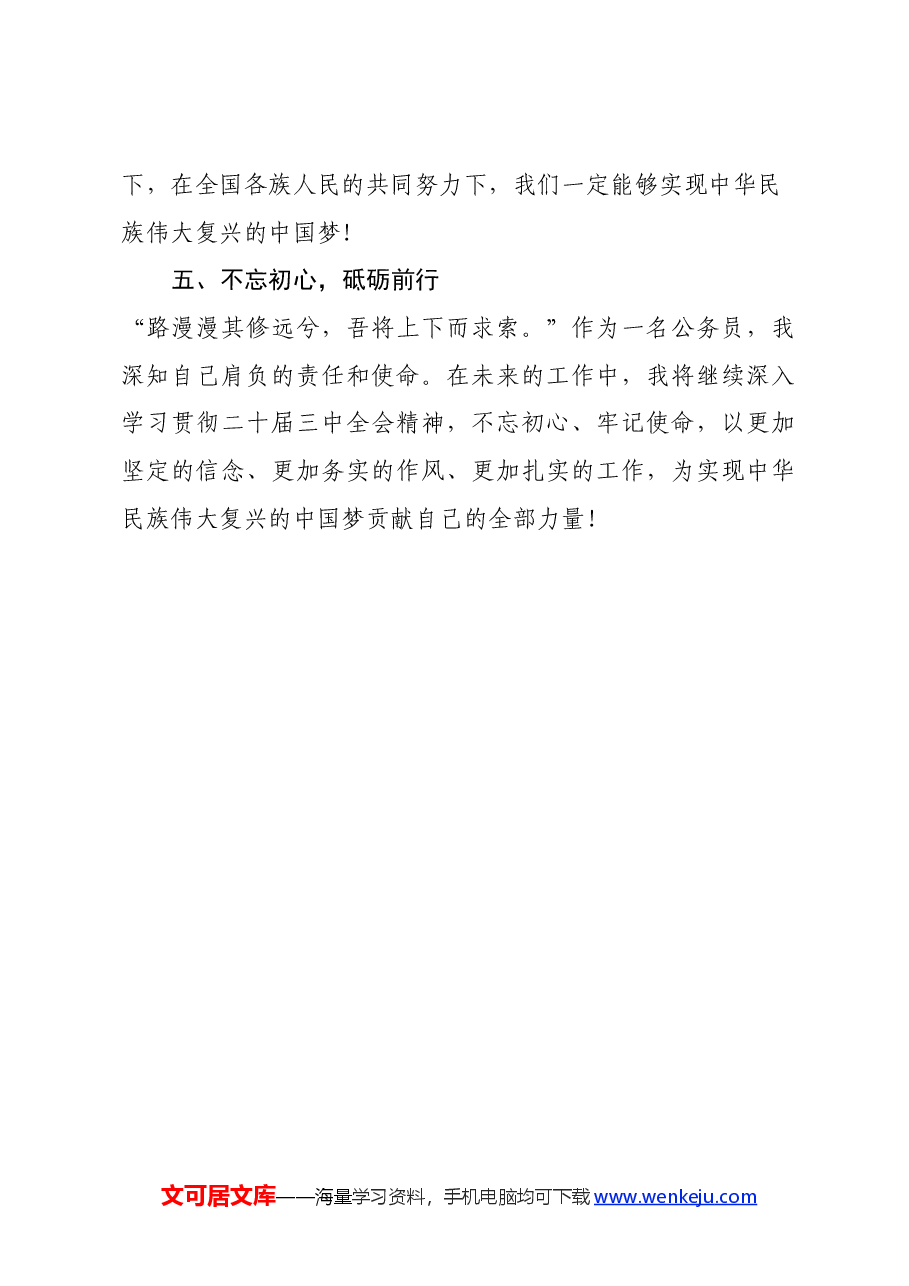 深学笃行二十届三中全会精神,共绘新时代公务员使命蓝图.docx,第4页预览