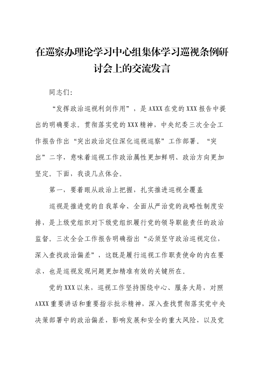 在巡察办中心组学习巡视工作条例研讨会上的交流发言(巡察).docx,第1页预览