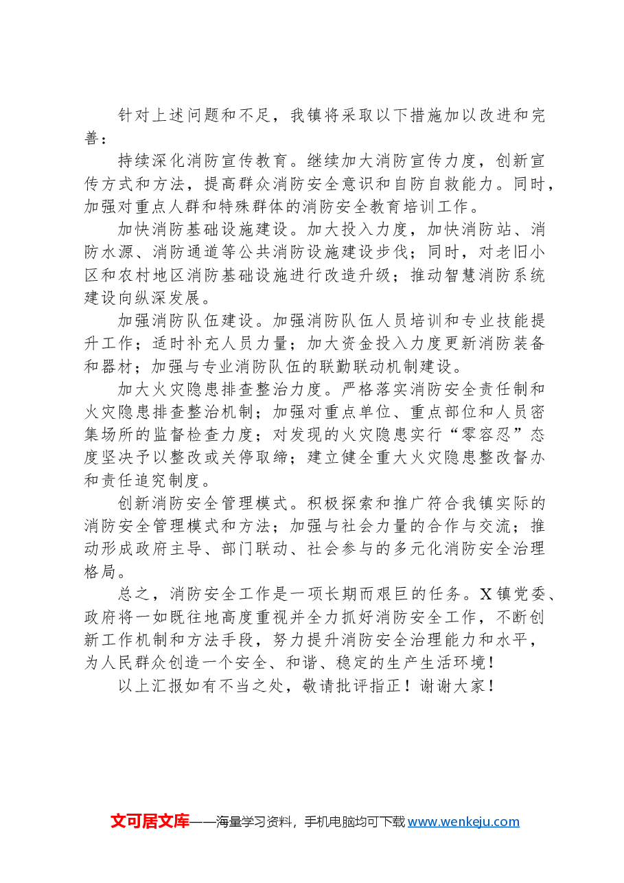 X镇消防安全工作汇报.docx,第4页预览