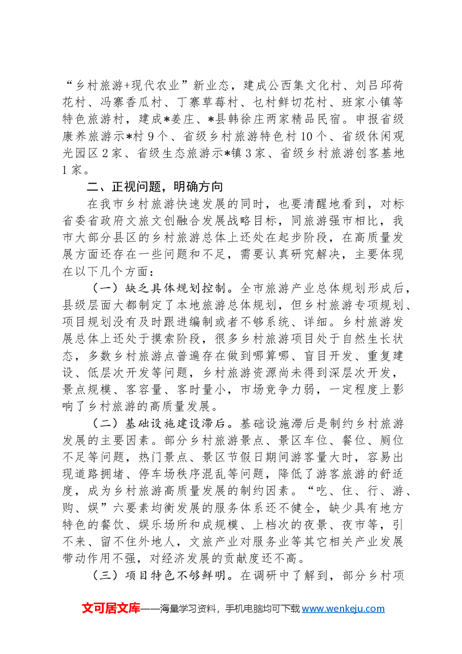 在全市乡村旅游现场推进会上的讲话.docx,第3页预览