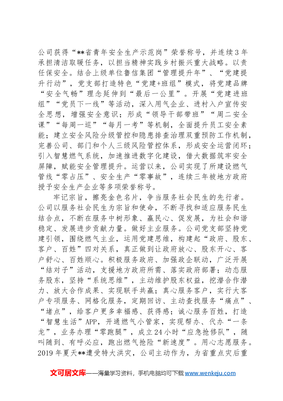 在省属国企基层党建品牌建设专题推进会上的汇报发言.docx,第3页预览