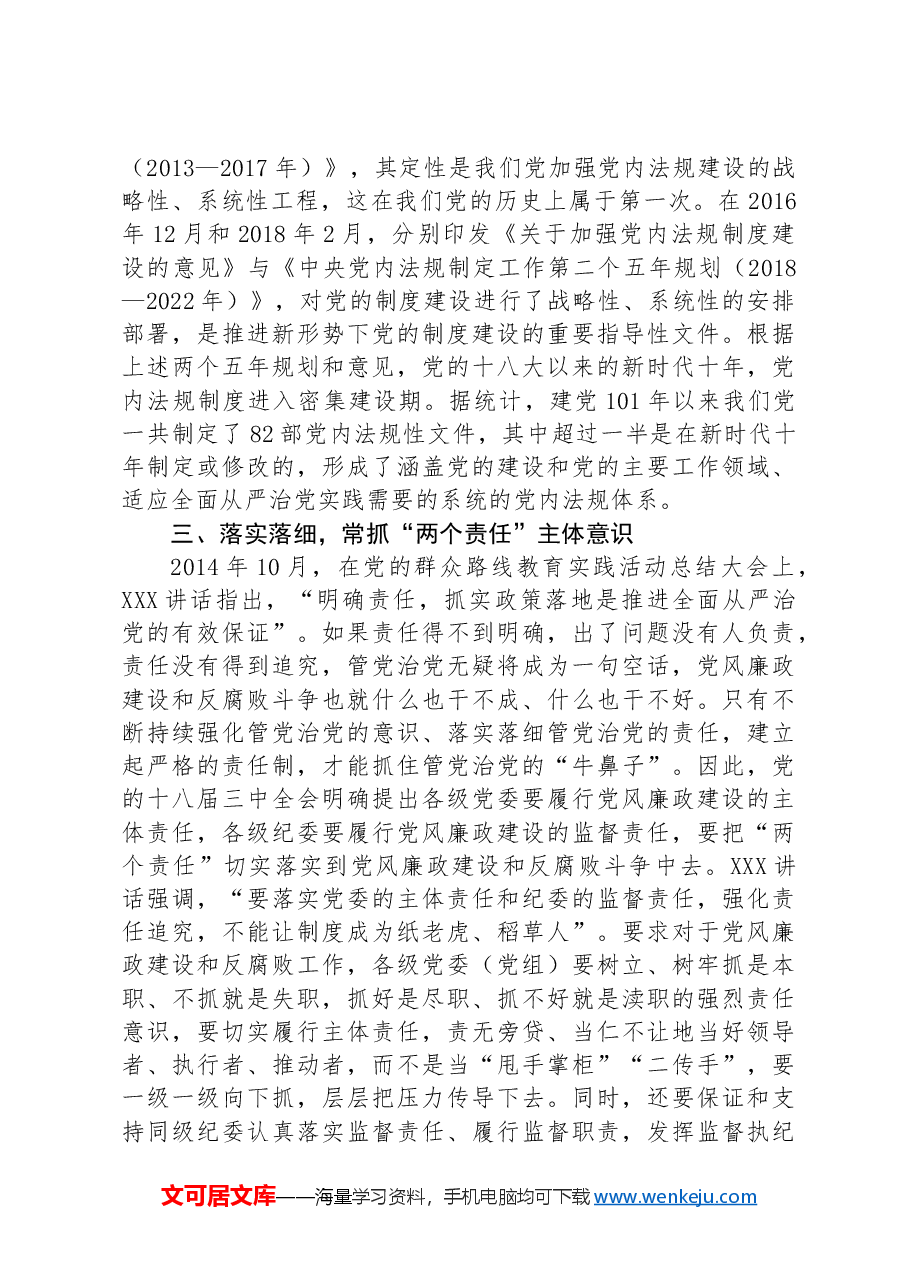 党课:筑牢思想和制度防线+提升拒腐防变能力.docx,第4页预览