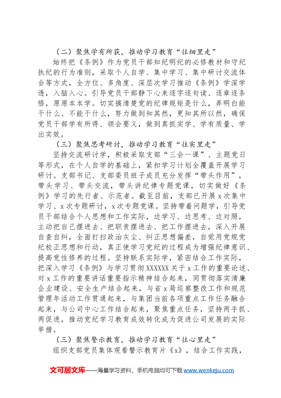 国企党支部关于党纪学习教育开展情况的汇报.docx,第3页预览
