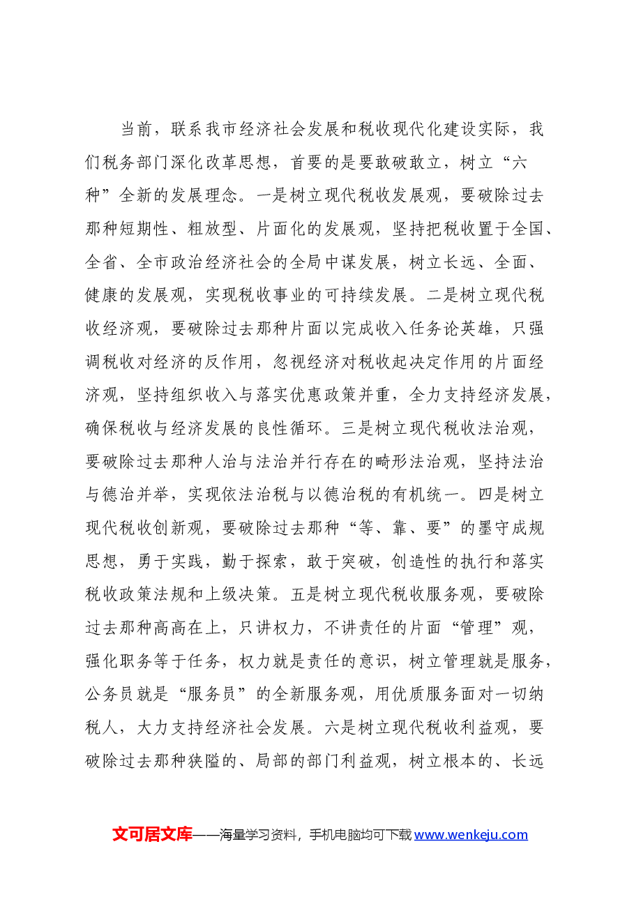 市税务局党委书记学习贯彻党的二十届三中全会精神心得感悟.docx,第4页预览