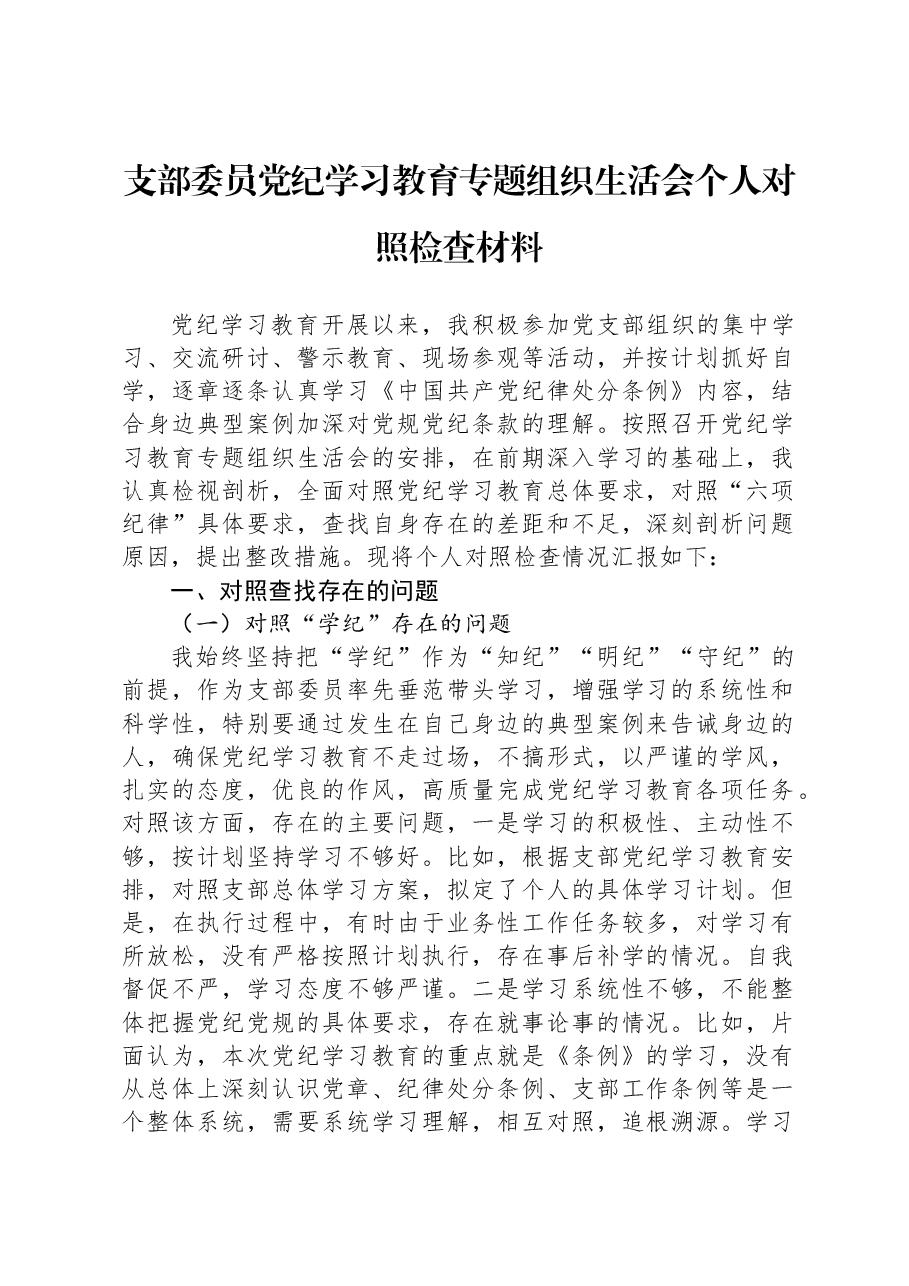 支部委员党纪学习教育专题组织生活会个人对照检查材料.docx,第1页预览