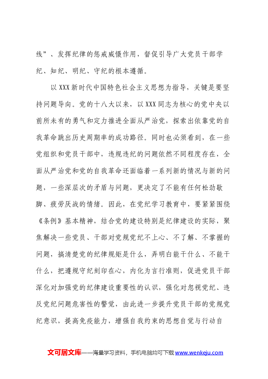 专题党课:强化责任意识,推动党纪学习教育取得实效.docx,第4页预览
