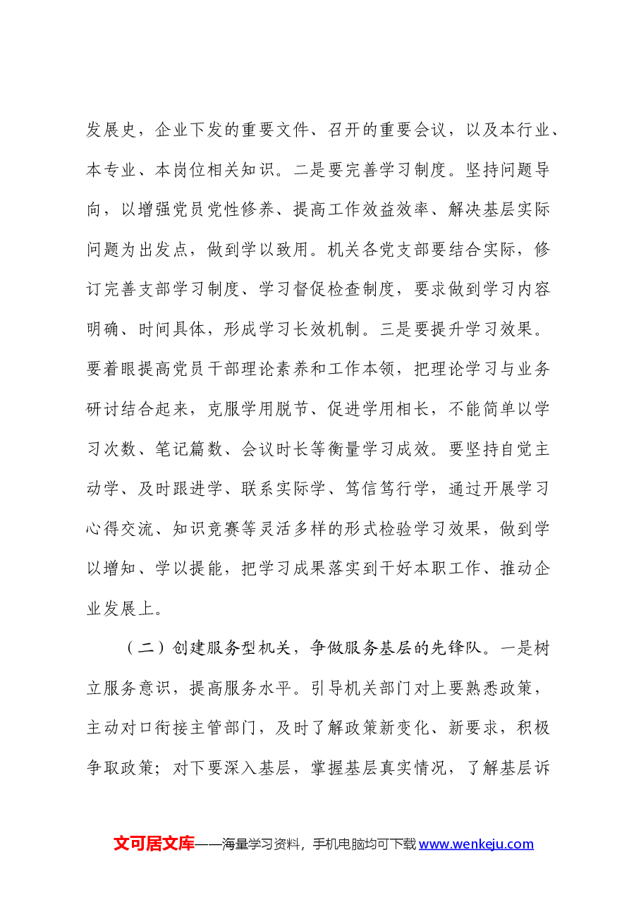 国企党课:加强国企机关党建工作的创新实践思考.docx,第2页预览