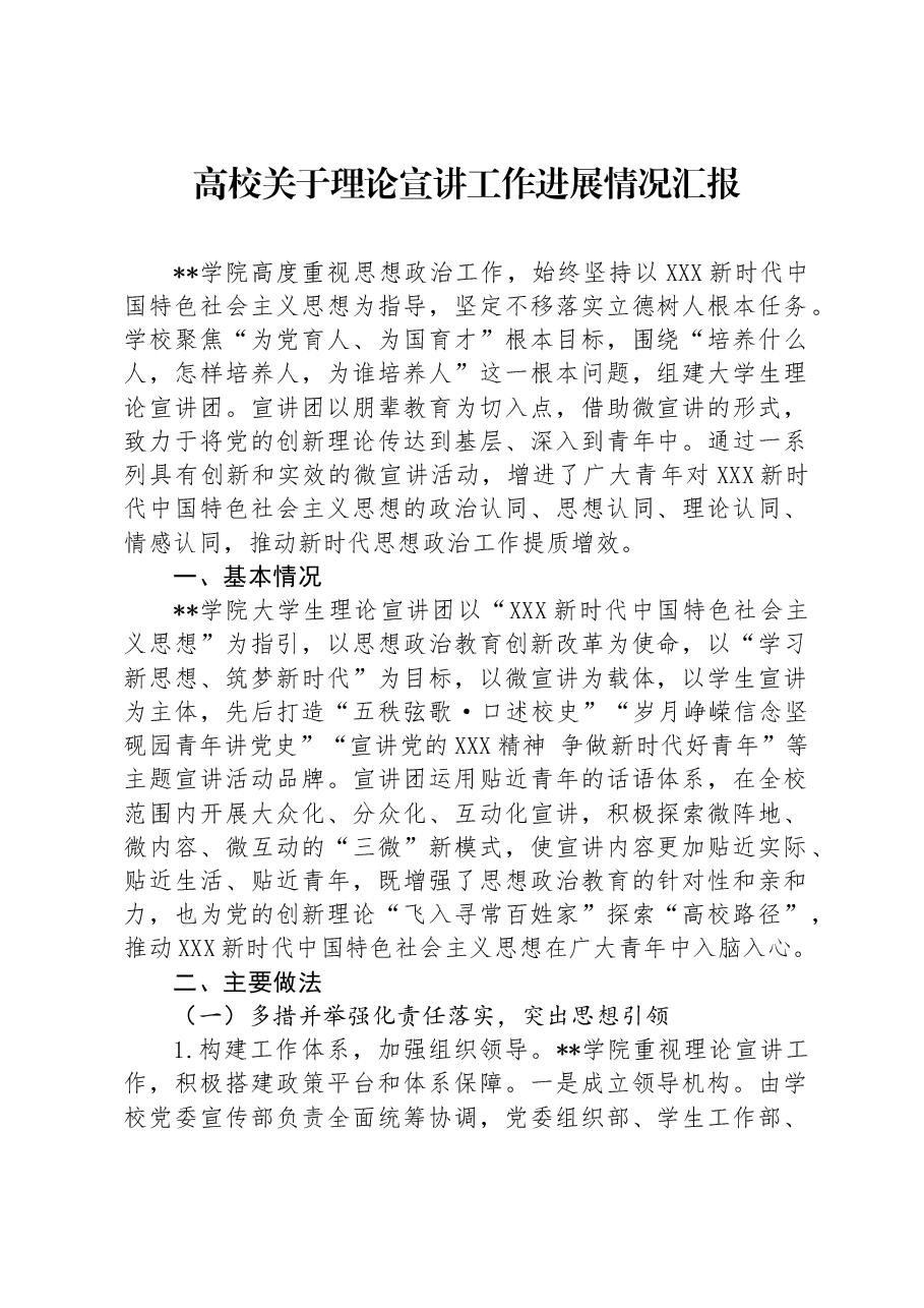 高校关于理论宣讲工作进展情况汇报.docx,第1页预览