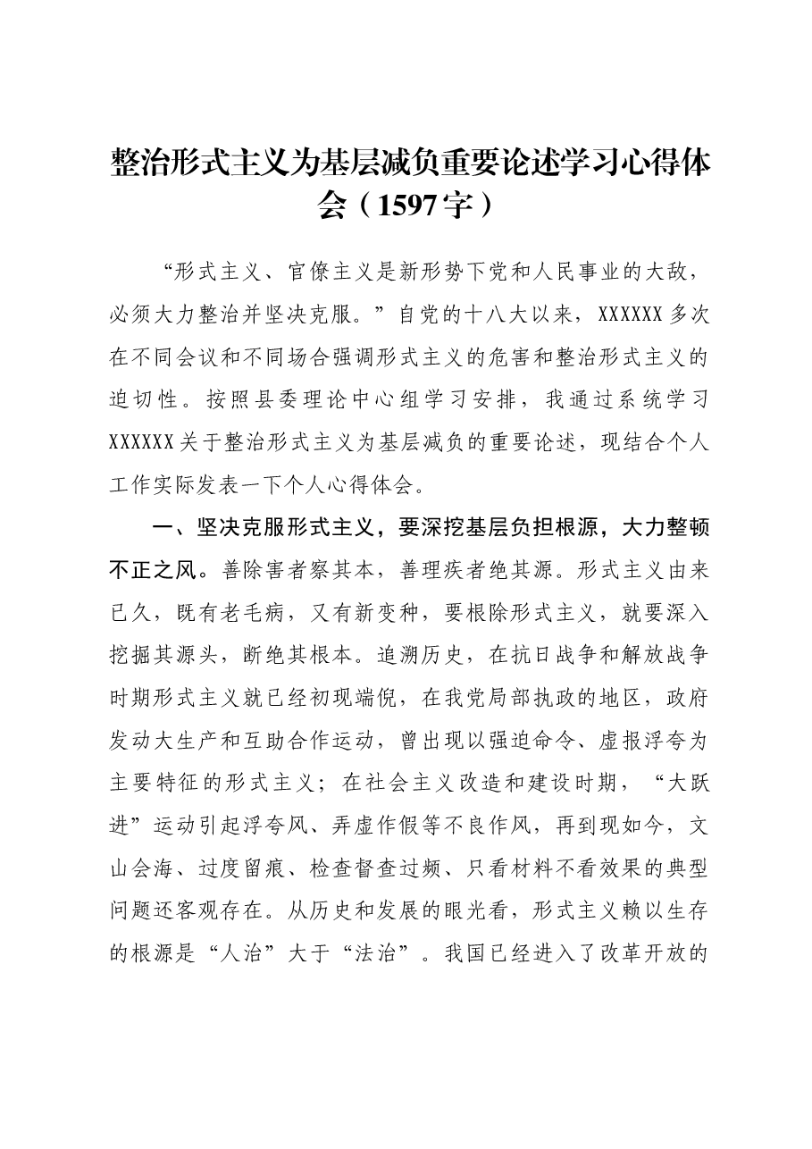 整治形式主义为基层减负重要论述学习心得体会.docx,第1页预览