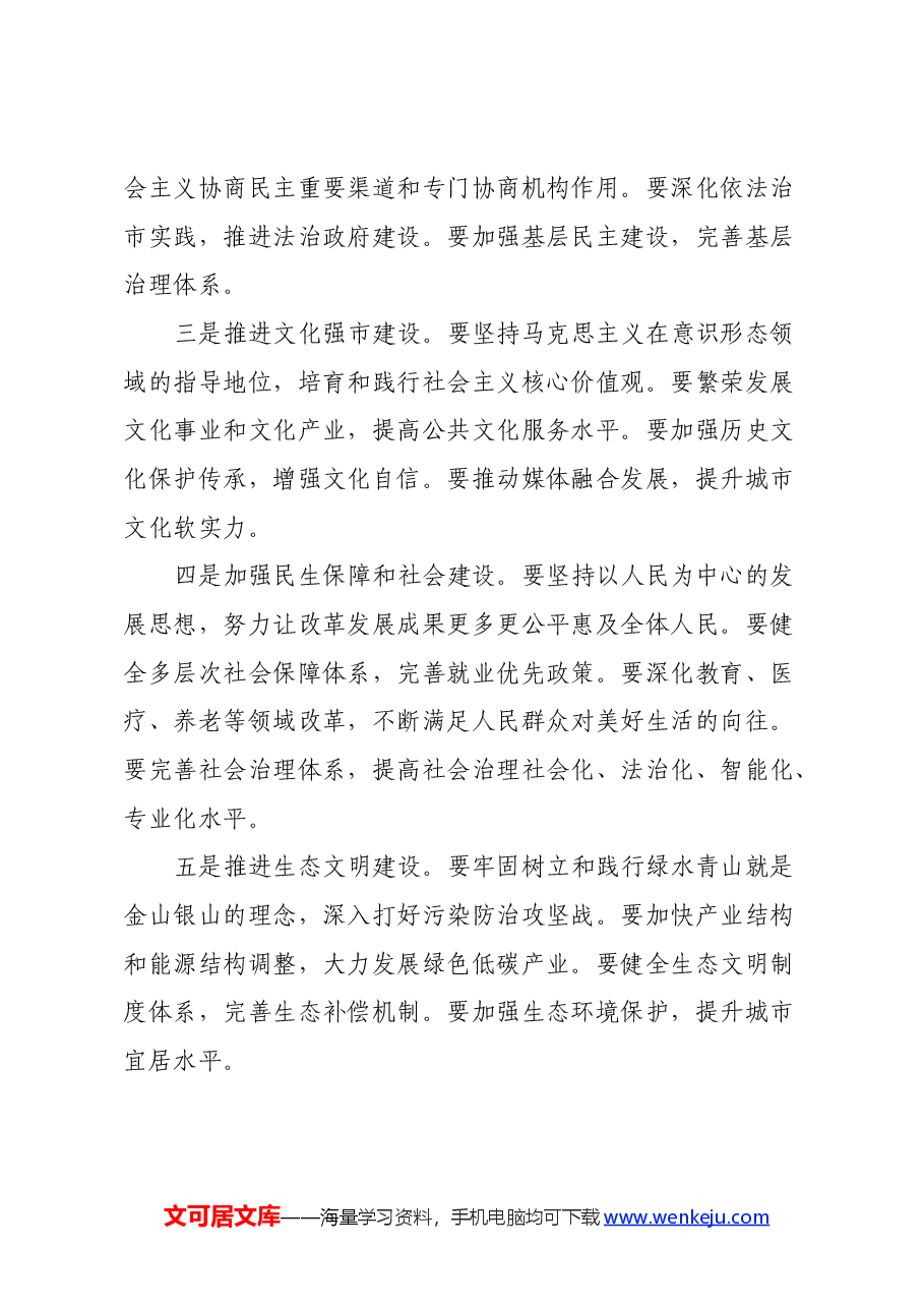 在市政协学习党的二十届三中全会精神会议上的讲话.docx,第4页预览