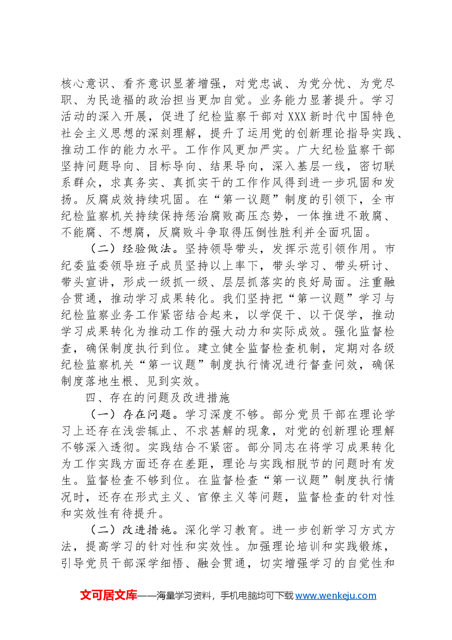 市纪委监委“第一议题”制度落实情况汇报.docx,第3页预览