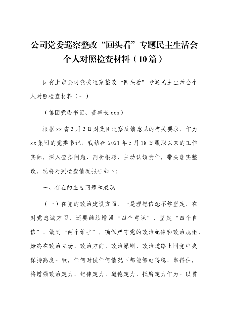 (10篇)国企巡察整改“回头看”专题民主生活会个人对照检查.docx,第1页预览