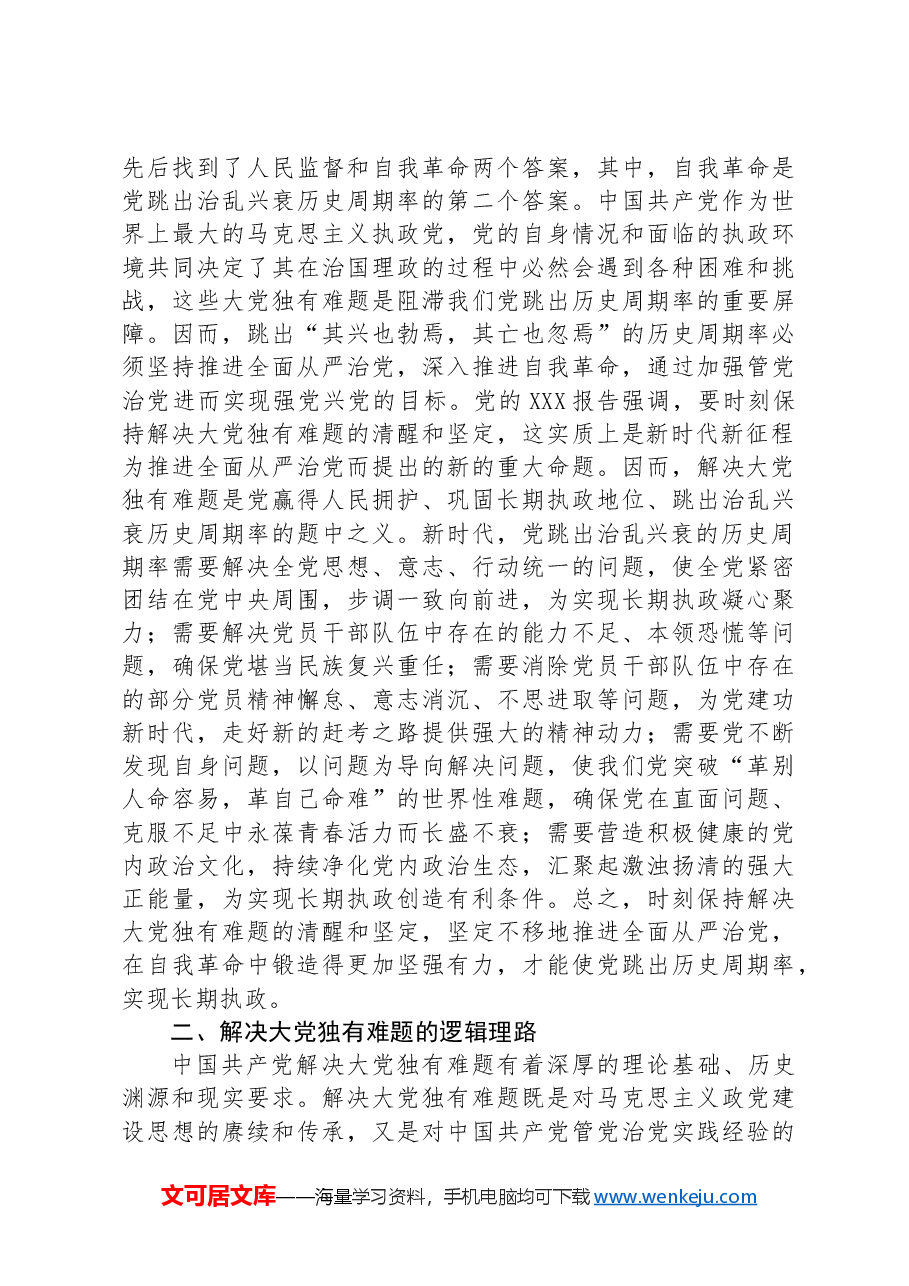 党课:以解决大党独有难题为主攻方向深入推进党的自我革命.docx,第4页预览