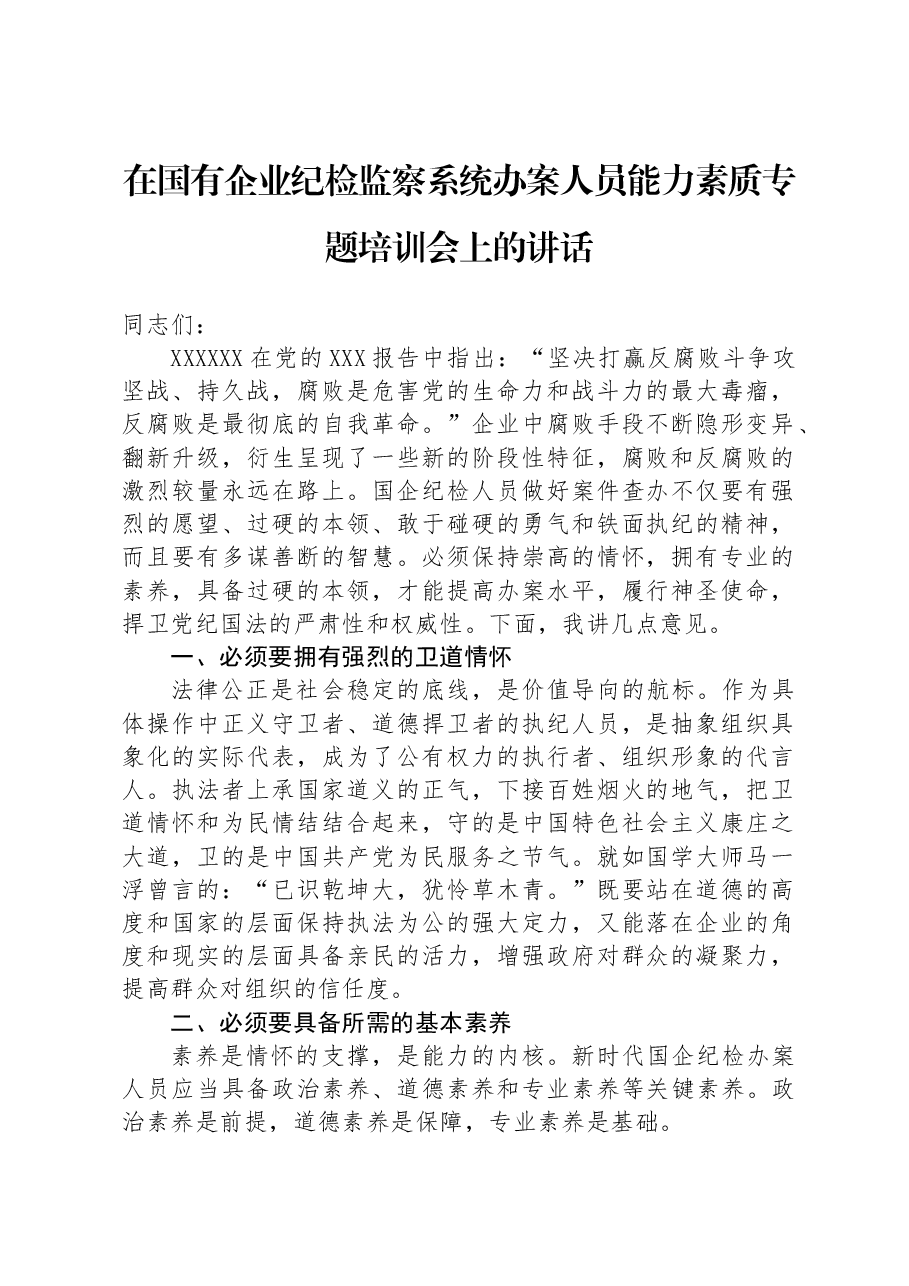 在国有企业纪检监察系统办案人员能力素质专题培训会上的讲话.docx,第1页预览