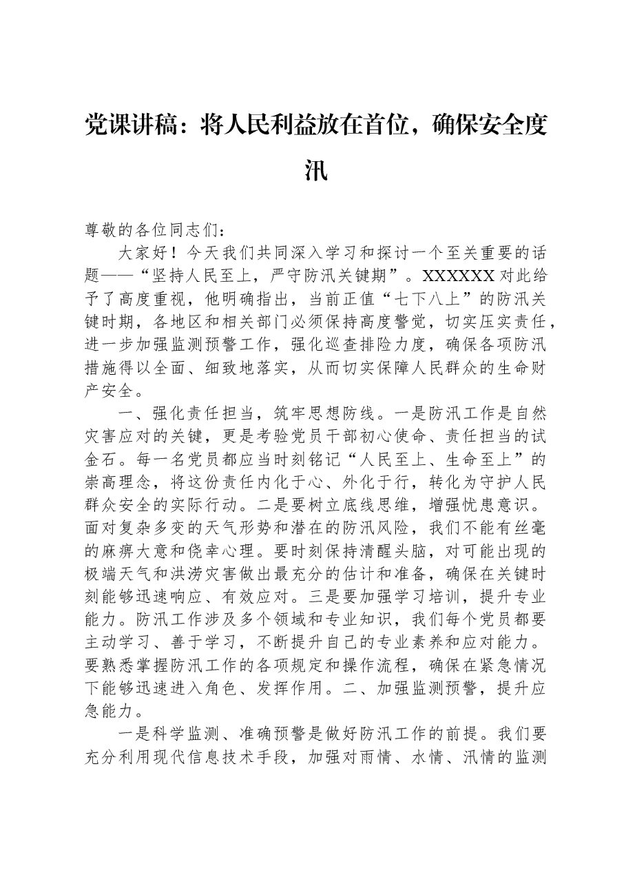 党课讲稿:将人民利益放在首位,确保安全度汛.docx,第1页预览