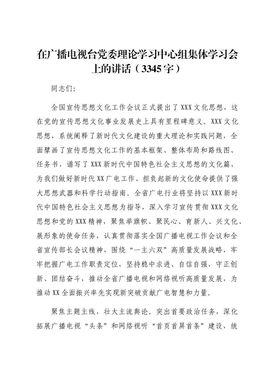 文化思想理论学习中心组集体学习会上的讲话.docx,第1页预览