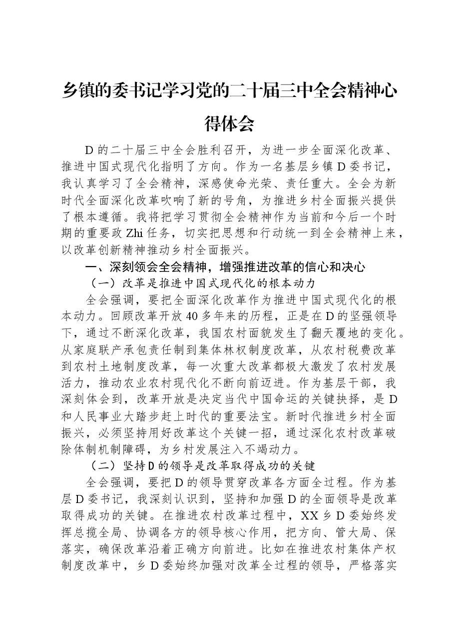 乡镇的委书记学习党的二十届三中全会精神心得体会.docx,第1页预览