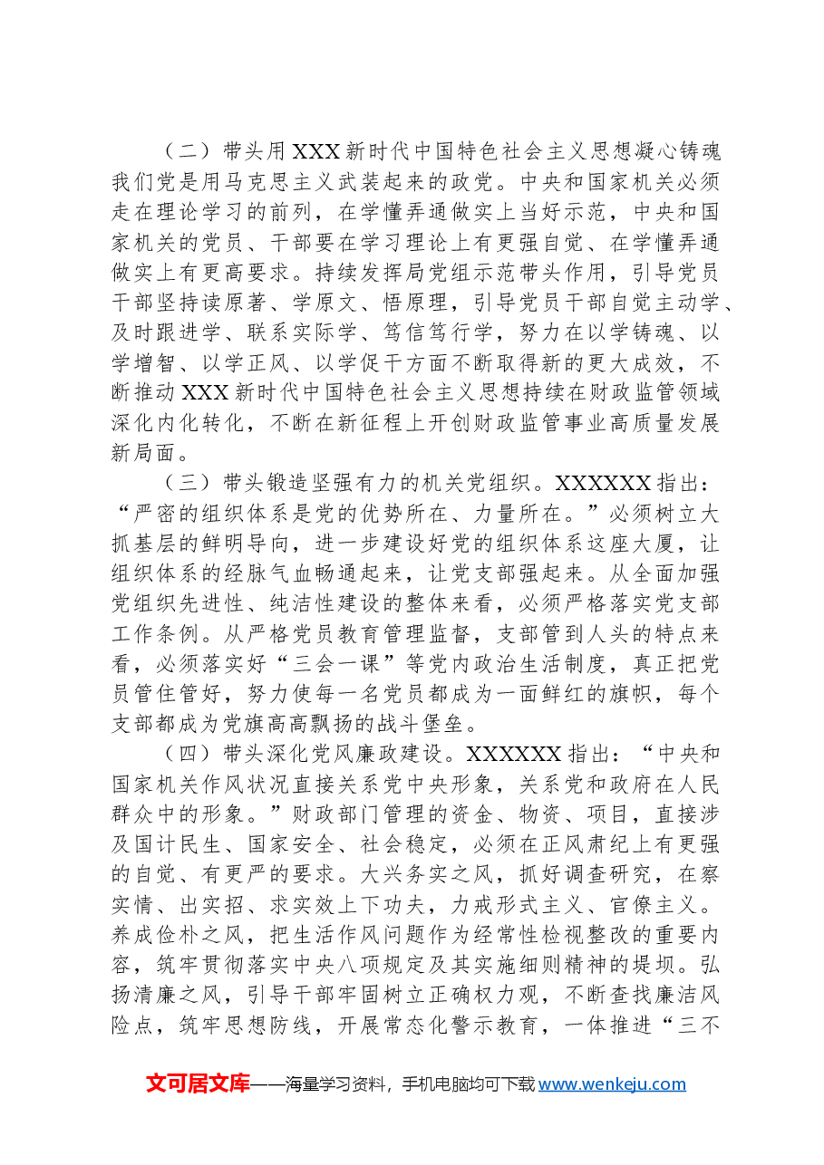 财政监管局关于机关党建工作进展情况汇报.docx,第4页预览