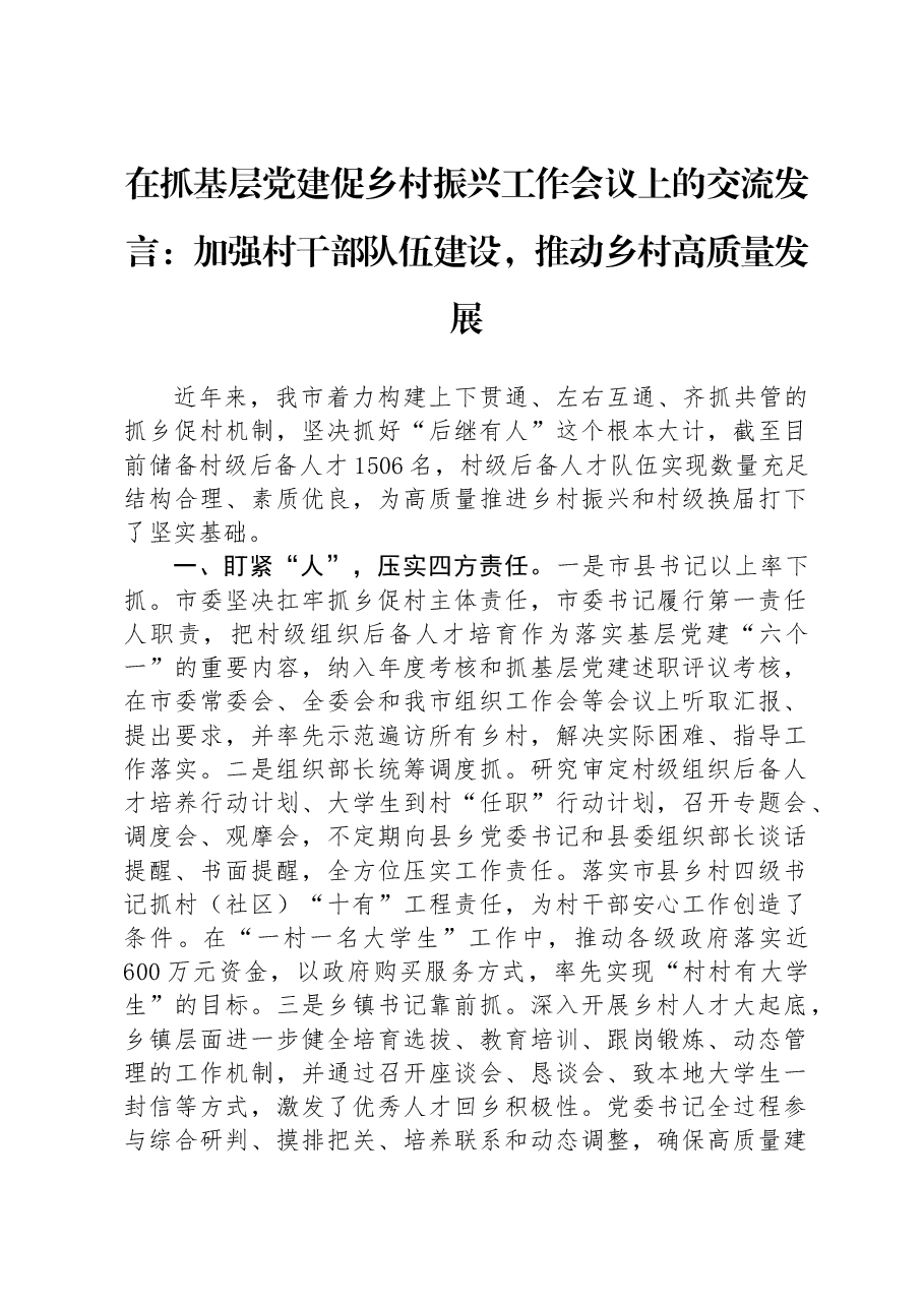 在抓基层党建促乡村振兴工作会议上的交流发言:加强村干部队伍建设,推动乡村高质量发展.docx,第1页预览