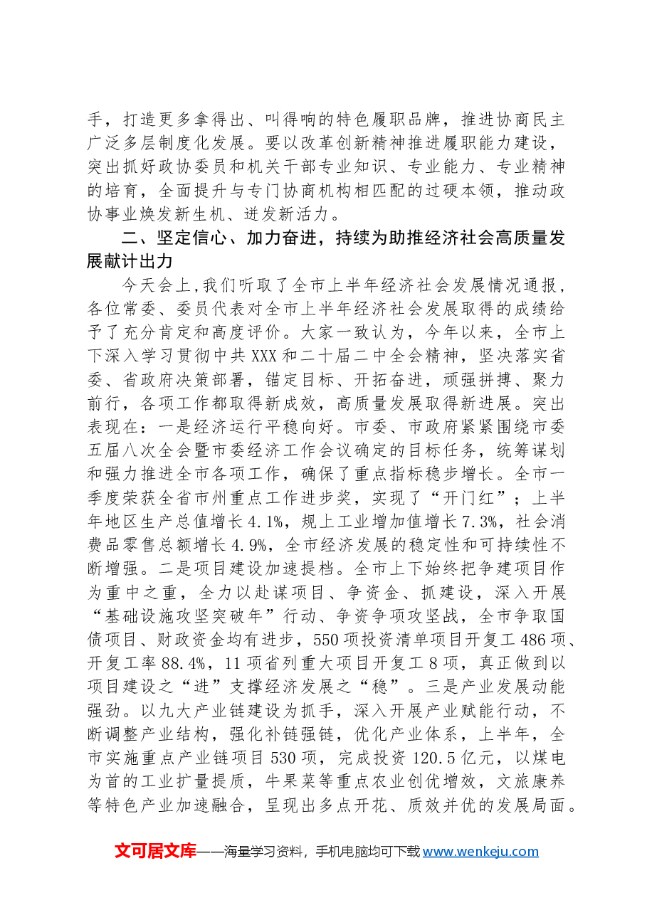 在市政协五届十三次常委会会议上的讲话.docx,第3页预览