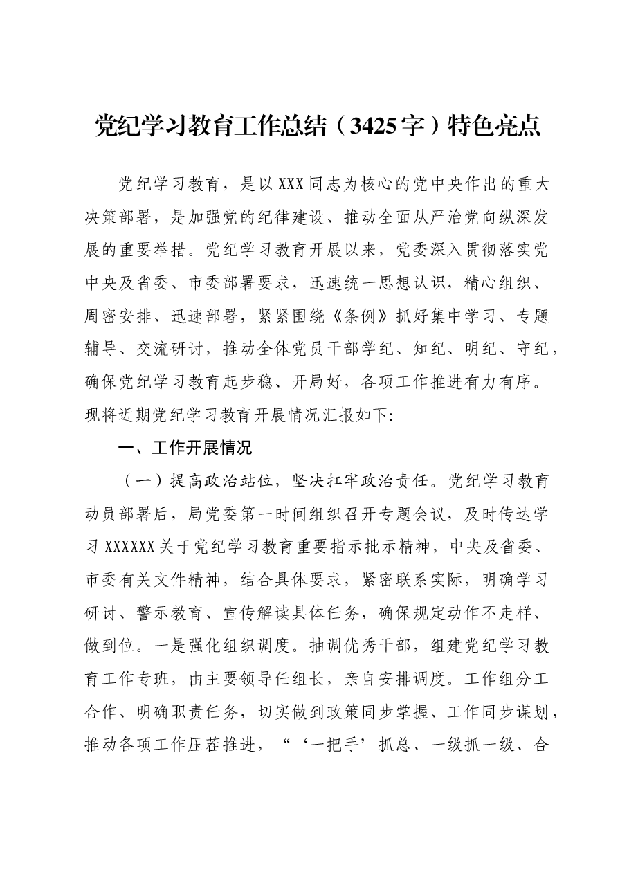 党纪学习教育工作总结特色亮点.docx,第1页预览