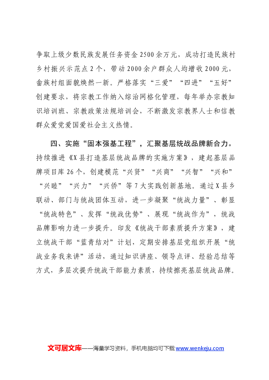 在统一战线工作会议上的交流发言:实施“四大工程”,开创基层统战新局面.docx,第3页预览