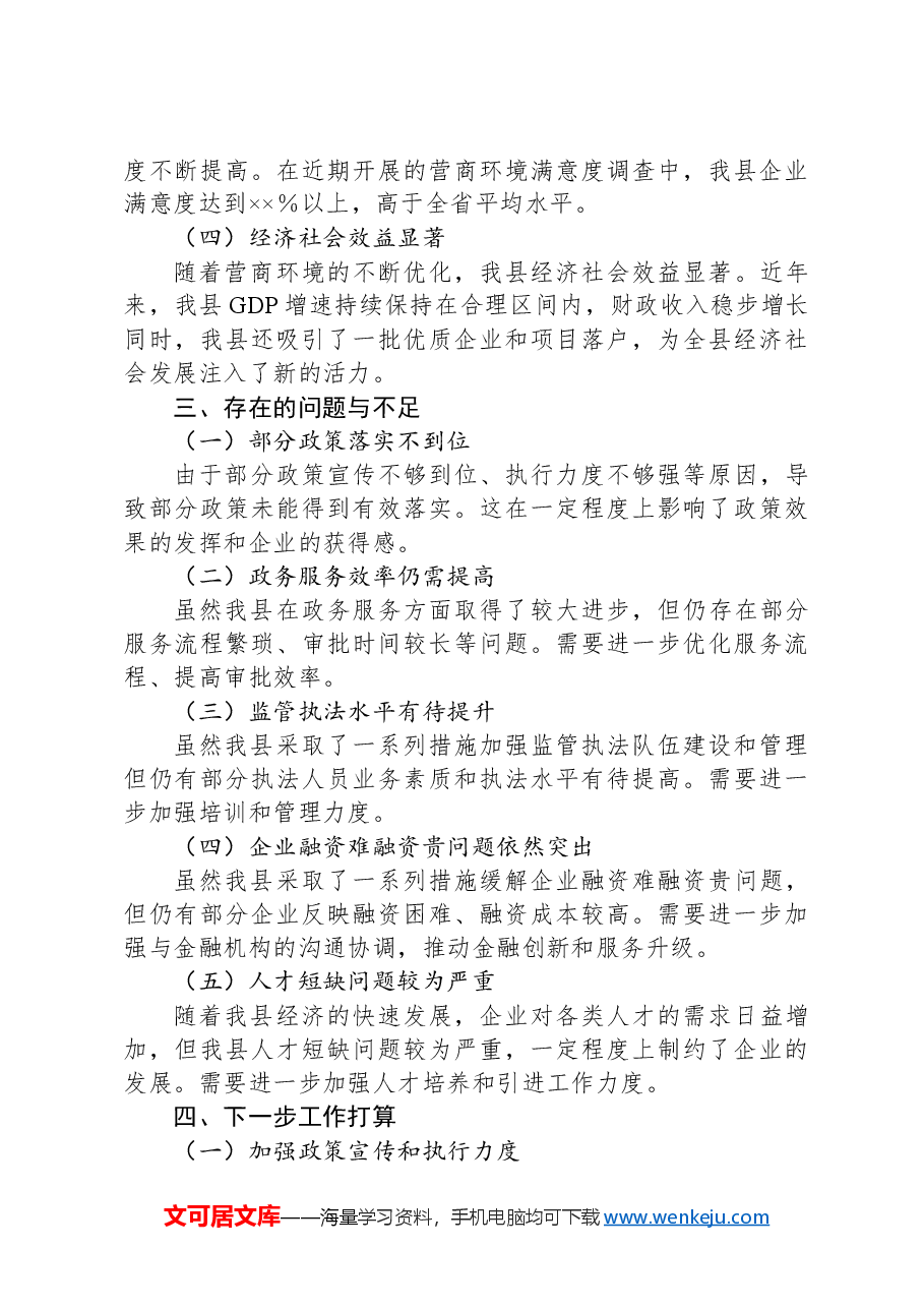 全县营商环境工作进展情况汇报.docx,第3页预览