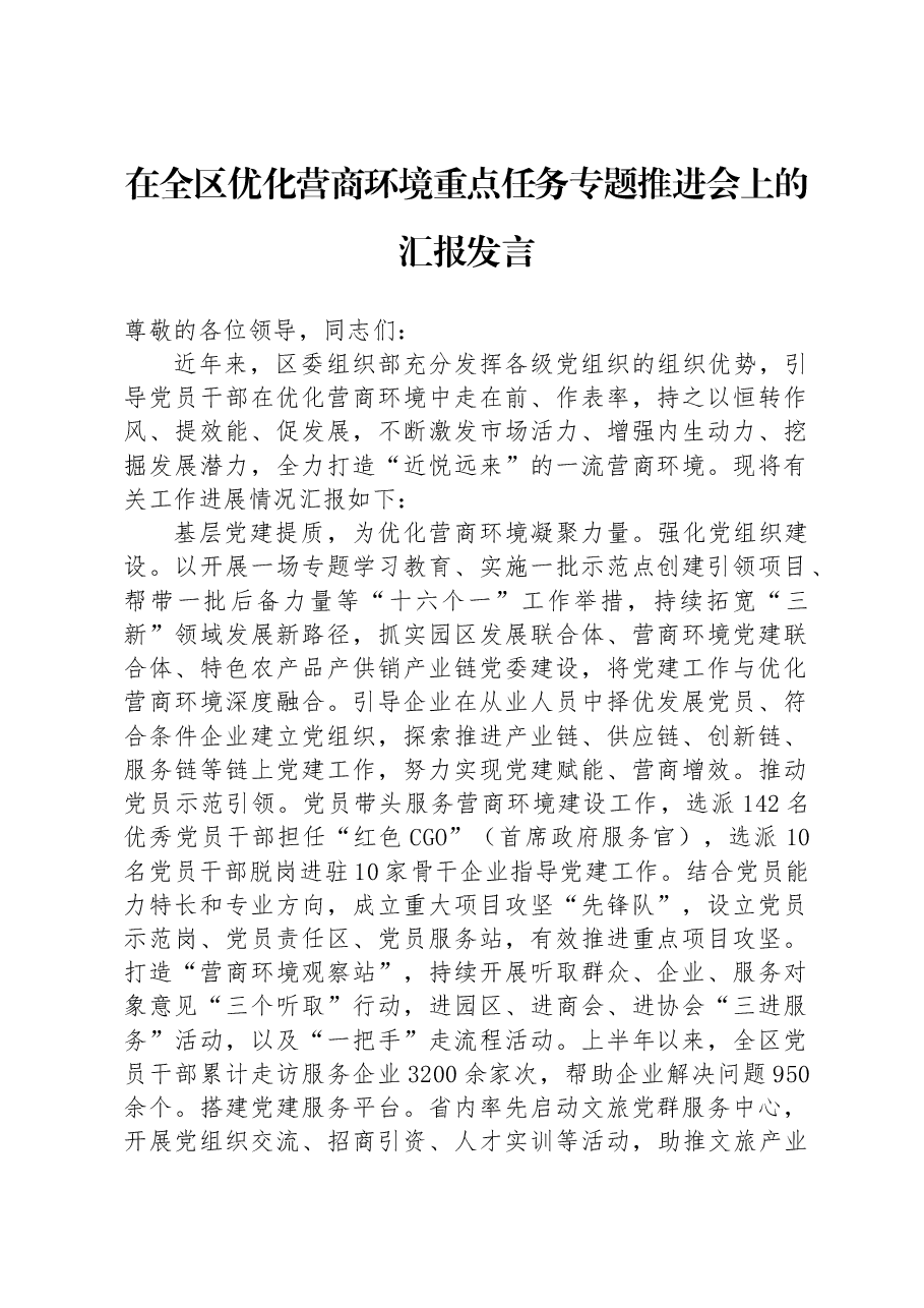 在全区优化营商环境重点任务专题推进会上的汇报发言.docx,第1页预览