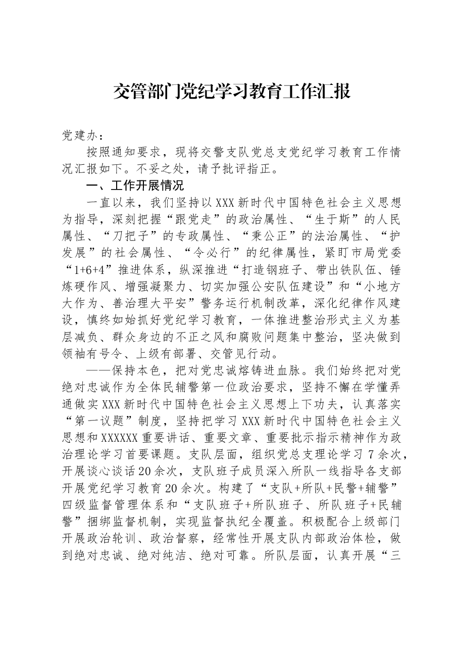 交管部门党纪学习教育工作汇报.docx,第1页预览