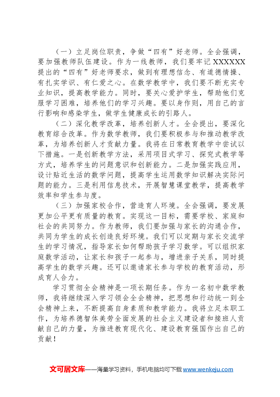 初中数学老师学习贯彻二十届三中全会精神心得体会.docx,第3页预览
