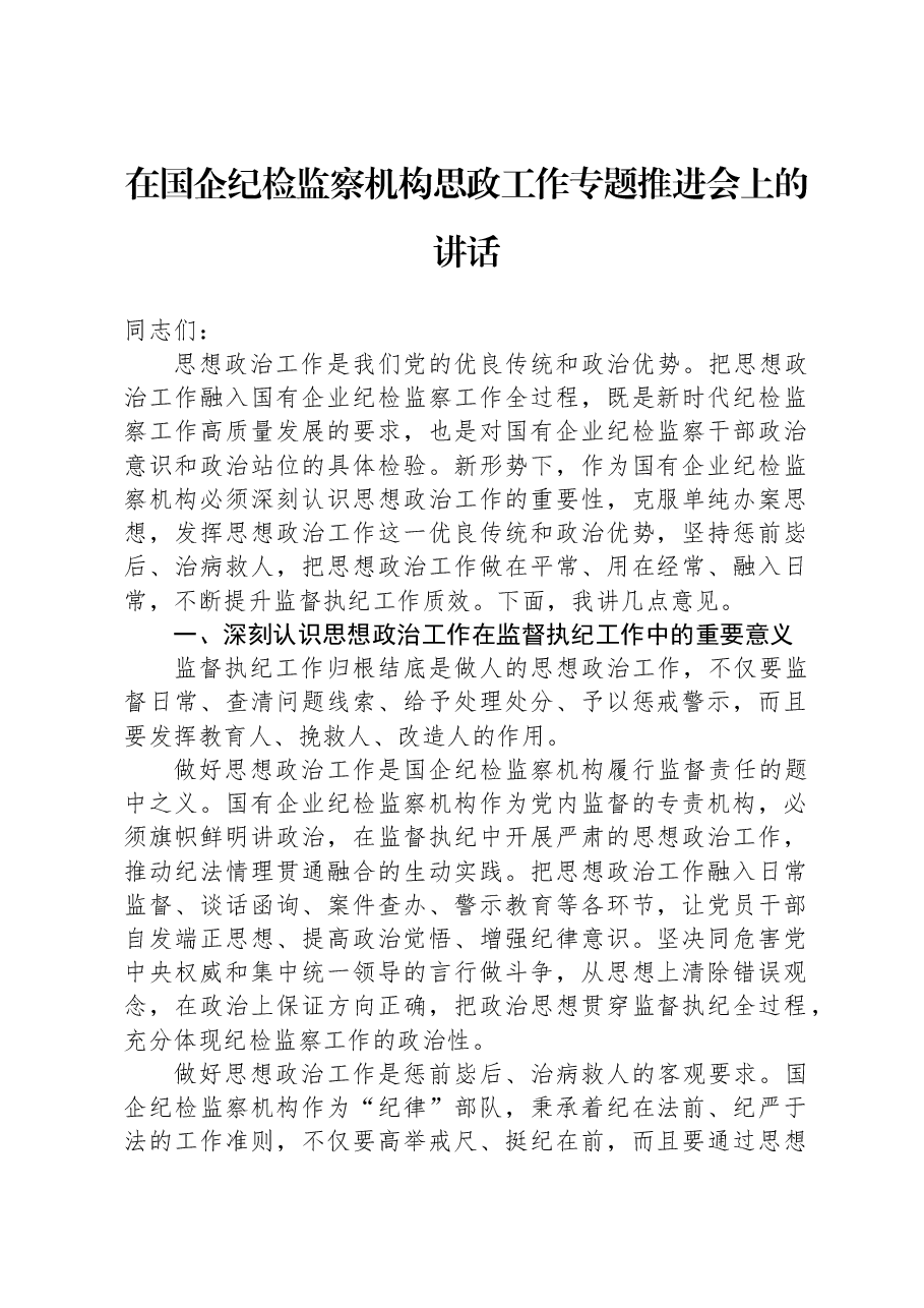 在国企纪检监察机构思政工作专题推进会上的讲话.docx,第1页预览