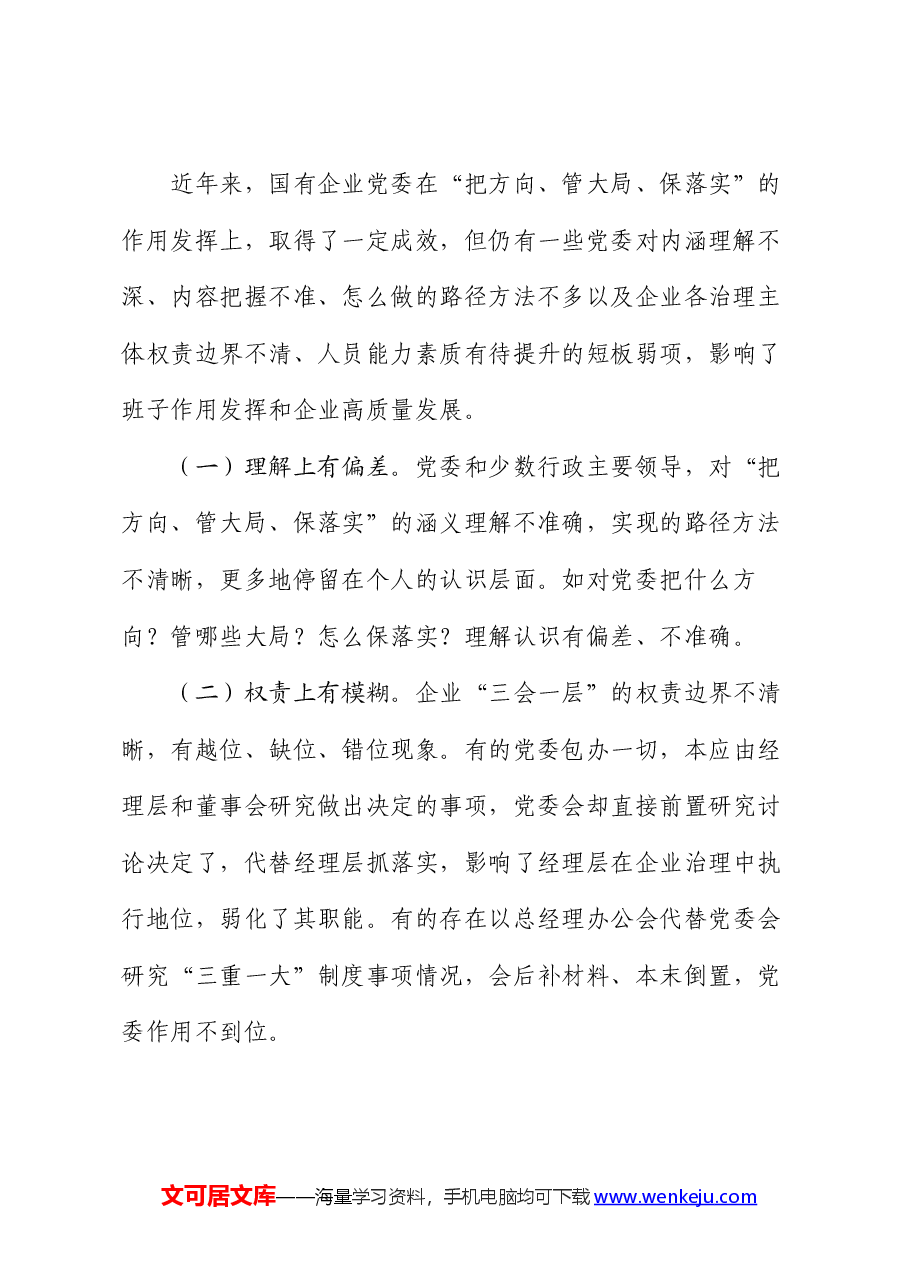 专题党课:充分发挥好党委“把方向、管大局、保落实”作用,以高质量党建保障国有企业高质量发展.docx,第3页预览