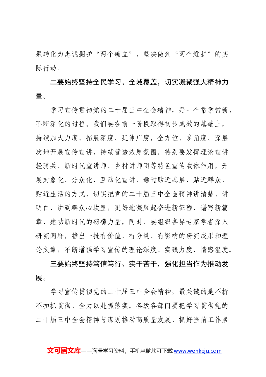 市委书记在党的二十届三中全会省委宣讲团报告会上的主持讲话.docx,第3页预览