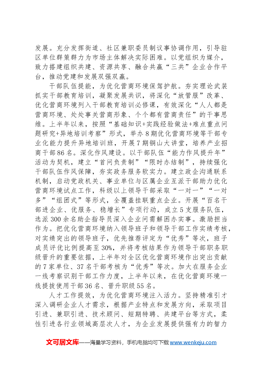 在全区优化营商环境重点任务专题推进会上的汇报发言.docx,第2页预览