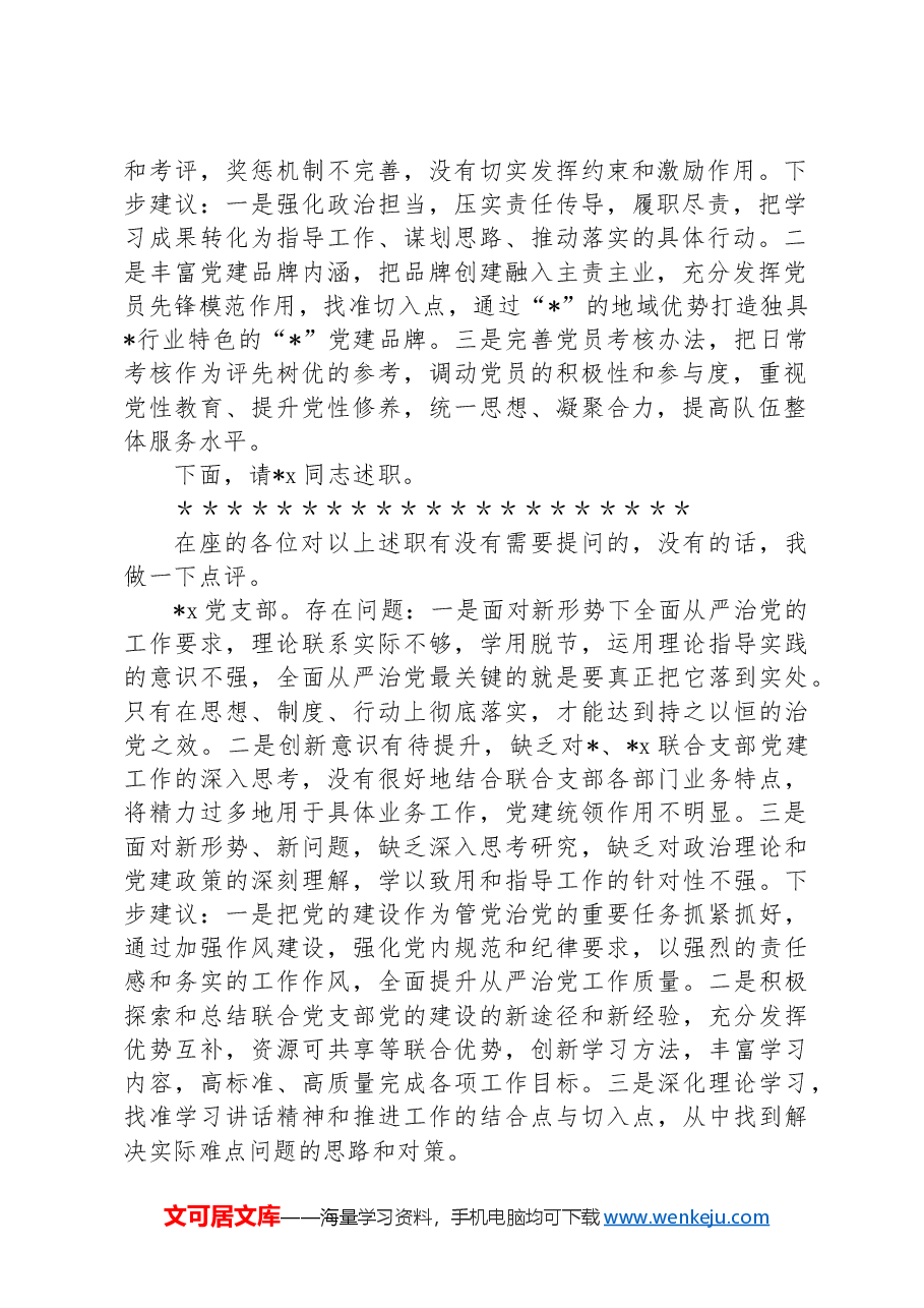 党委会(扩大)听取所属党支部书记全面从严治党述责述廉和抓基层党建工作述职评议会议主持词及讲话.docx,第2页预览