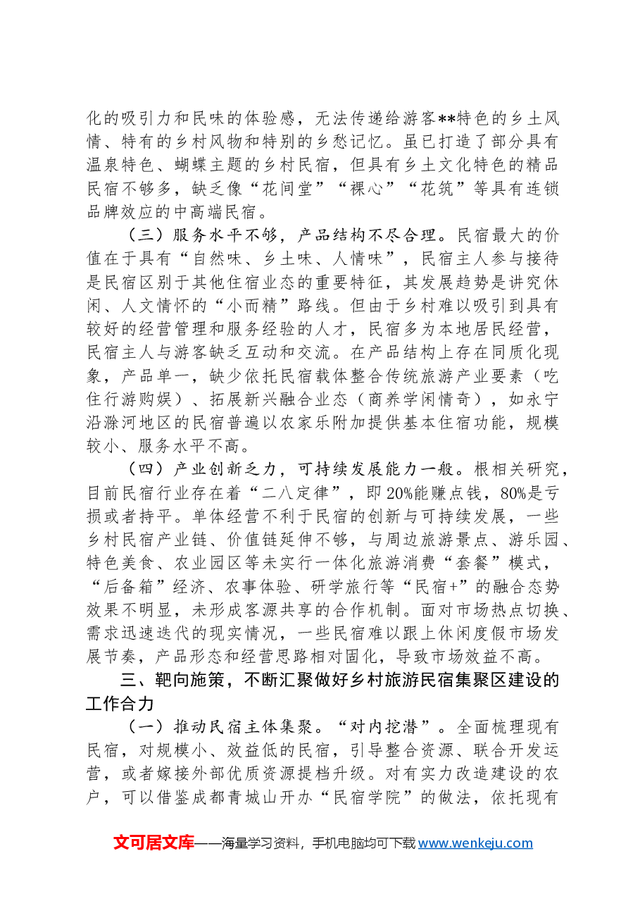 在全区乡村旅游民宿集聚区建设专题推进会上的讲话.docx,第3页预览