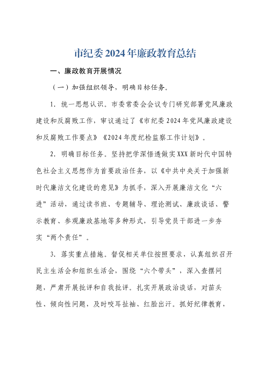 市纪委2024年廉政教育总结.docx,第1页预览