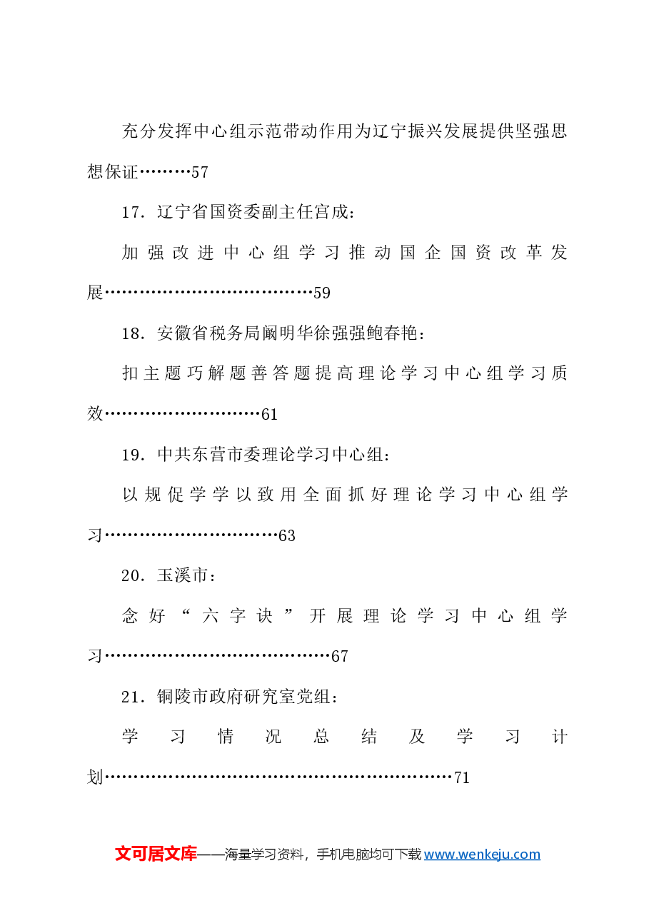 (52篇)党委(党组)理论学习中心组学习情况报告、工作总结、理论文章、经验材料素材汇编(一).doc,第4页预览