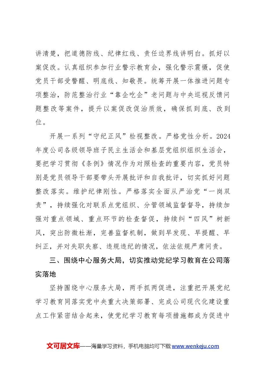 国企党纪学习教育工作经验材料总结报告.docx,第4页预览