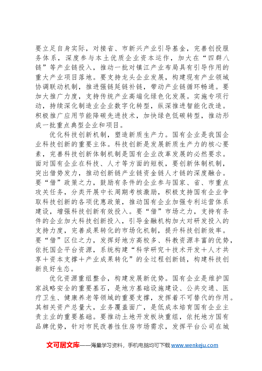 在2024年国有企业改革深化提升行动现场推进会上的讲话.docx,第4页预览