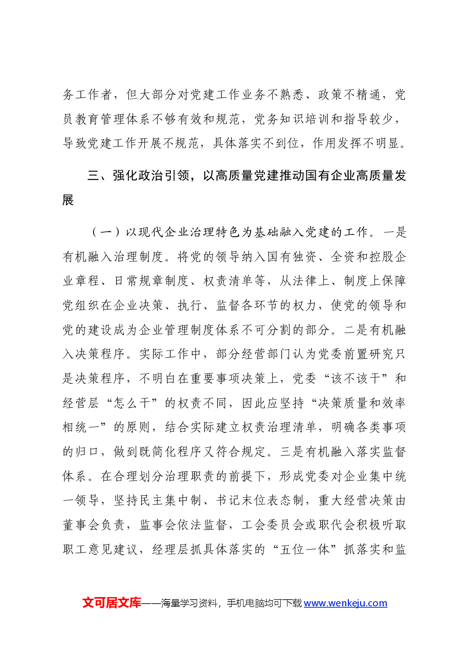 国企全面从严治党工作会议上的讲话:坚持以高质量党建引领国有企业高质量发展.docx,第4页预览