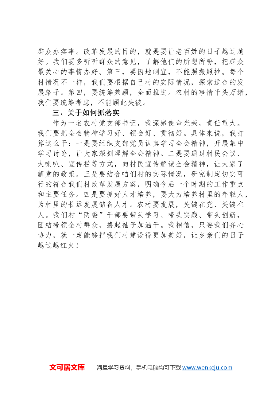 农村党支部书记深入学习贯彻党的二十届三中全会精神心得体会(群众语气).docx,第2页预览