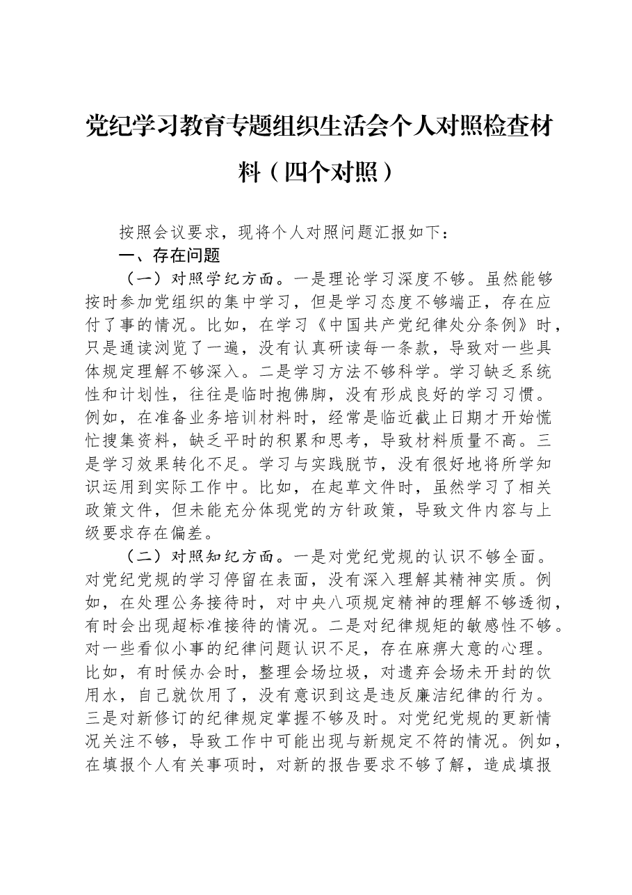 党纪学习教育专题组织生活会个人对照检查材料(四个对照).docx,第1页预览