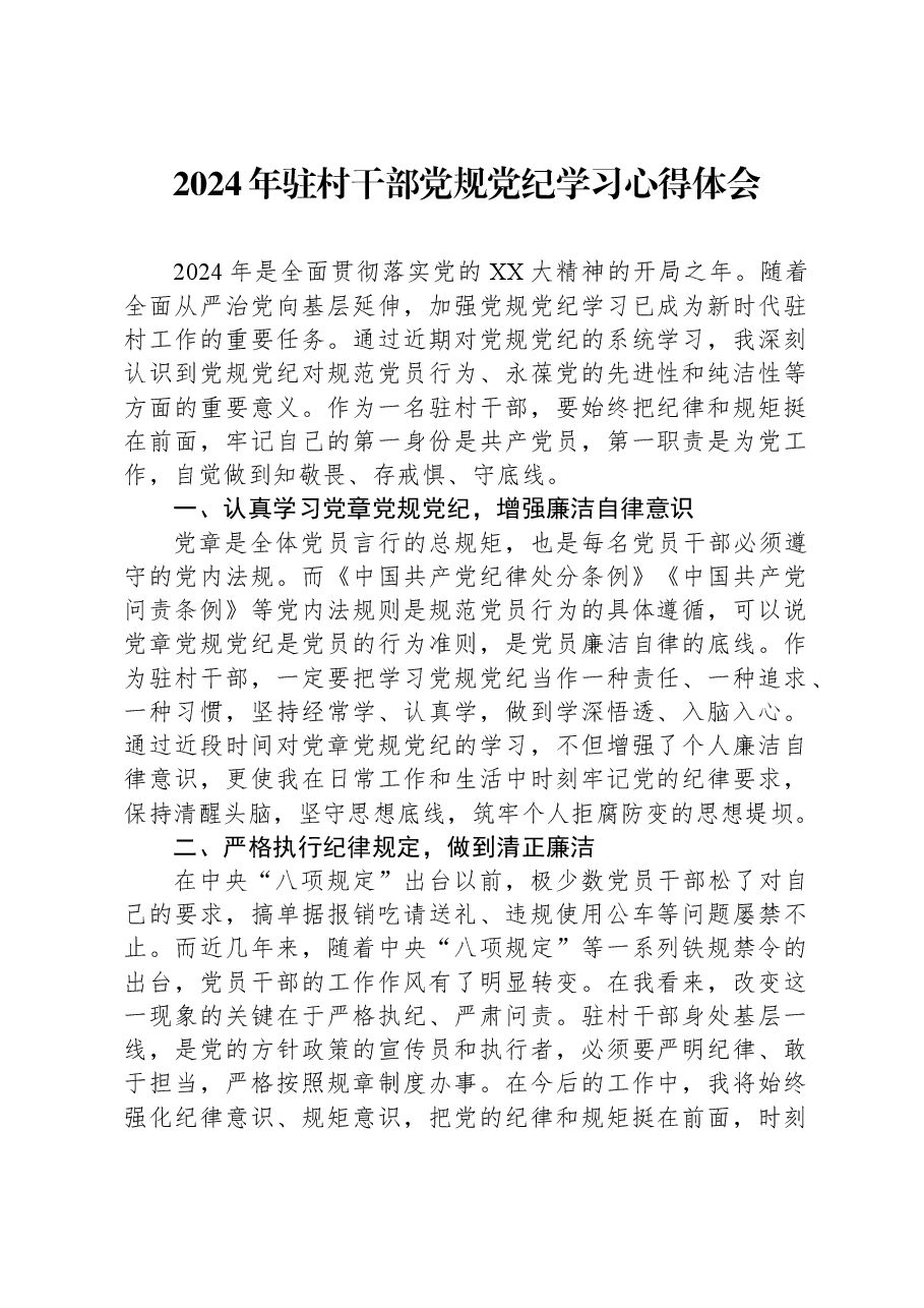 2024年驻村干部党规党纪学习心得体会.docx,第1页预览