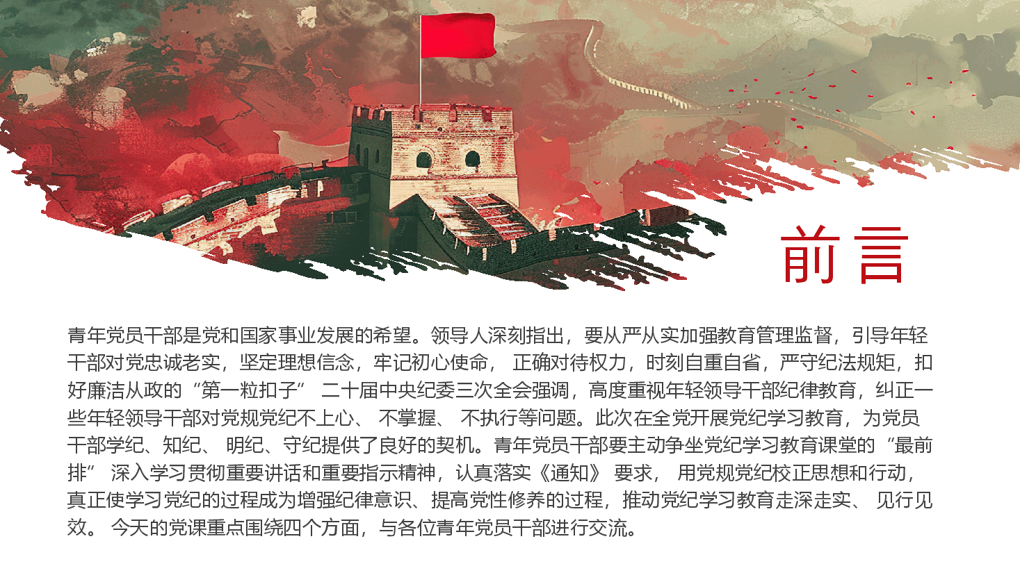 党纪学习教育PPT:做推动铁的纪律转化为日常习惯和自觉遵循的“排头兵”.pptx,第2页预览
