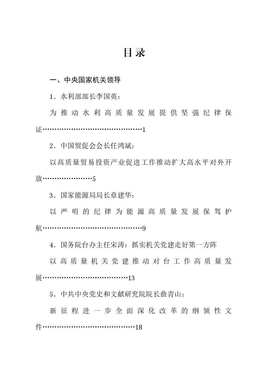 （33篇）2024年7月省部级主要领导干部公开发表的讲话文章.doc，第1页预览