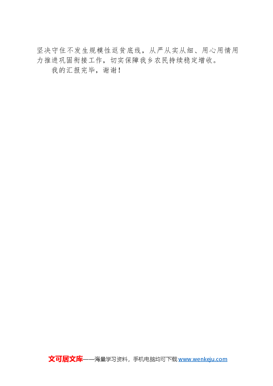 X乡2024年巩固拓展脱贫攻坚成果同乡村振兴有效衔接汇报材料.docx,第3页预览