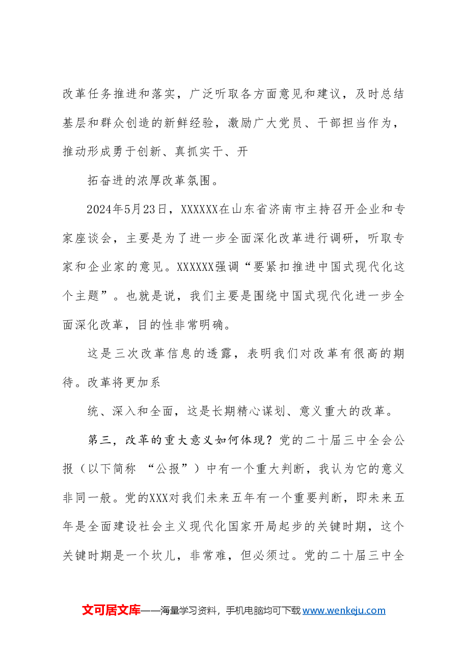 党课讲稿+PPT:绘就进一步全面深化改革新蓝图——党的二十届三中全会精神解读.doc,第3页预览