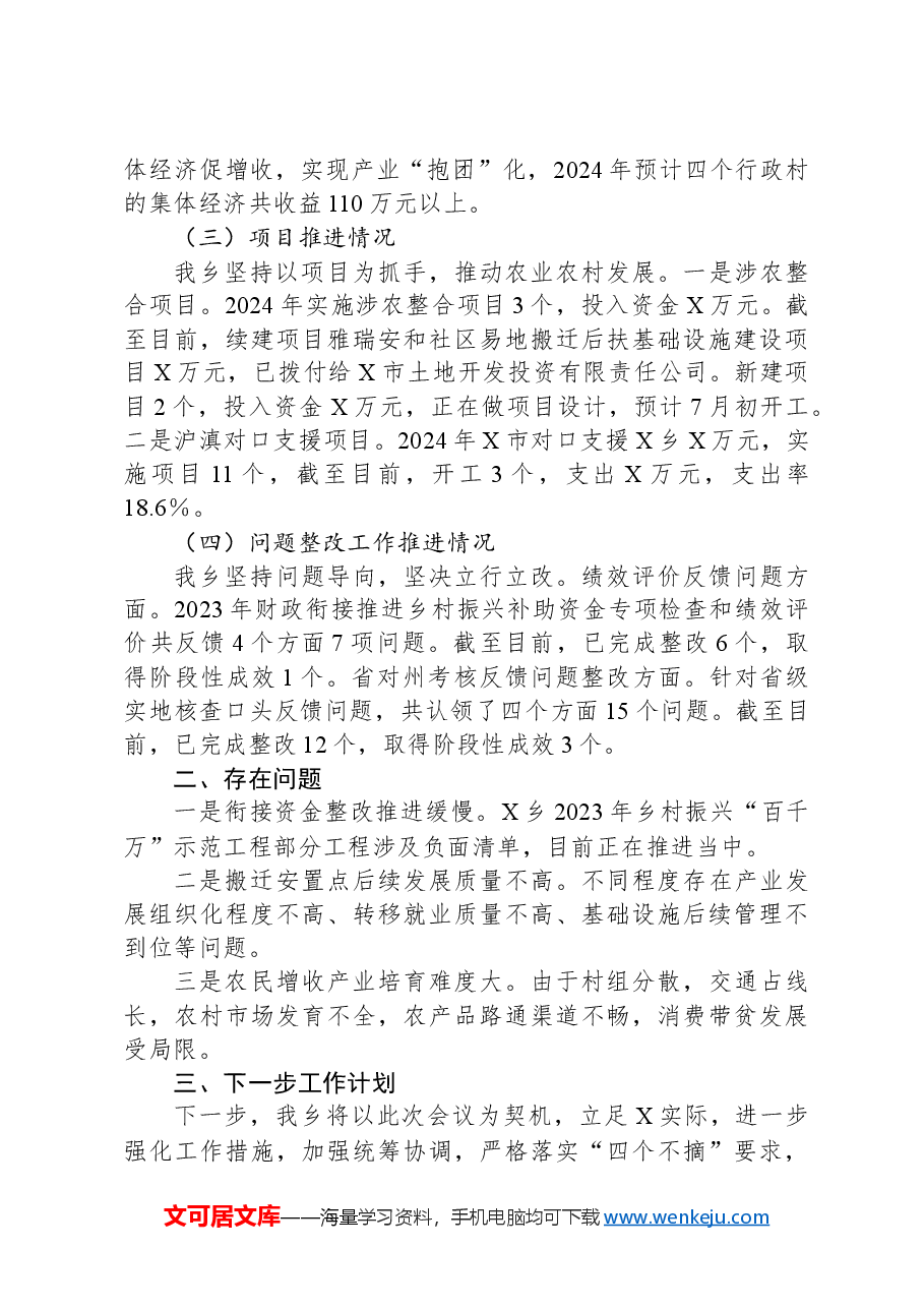 X乡2024年巩固拓展脱贫攻坚成果同乡村振兴有效衔接汇报材料.docx,第2页预览
