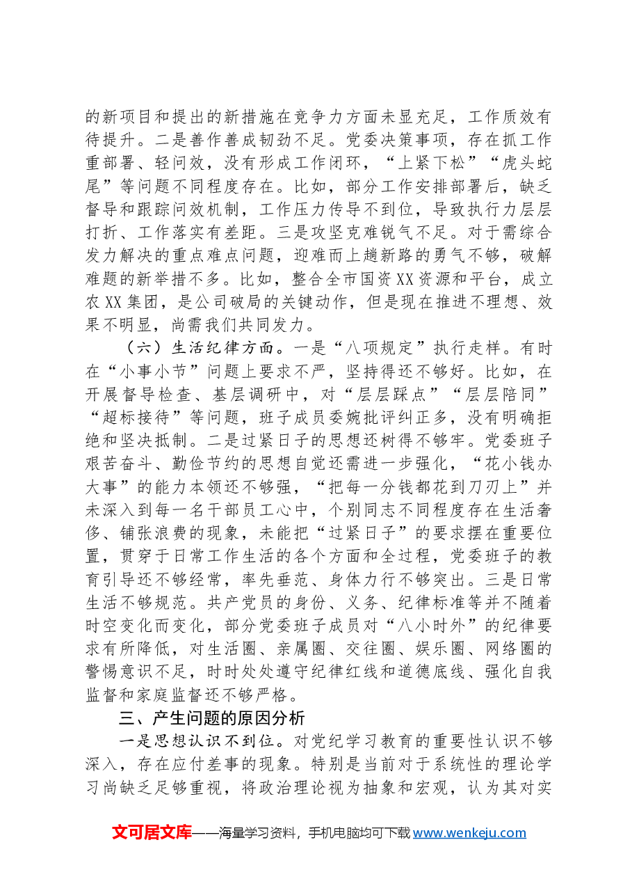 领导班子2024年党纪学习教育专题民主生活会对照检查材料.docx,第4页预览